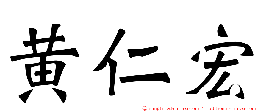 黄仁宏