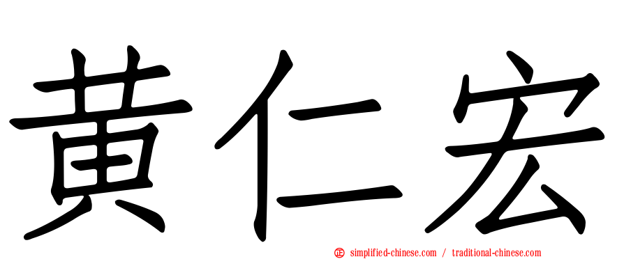 黄仁宏