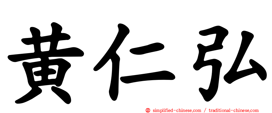 黄仁弘