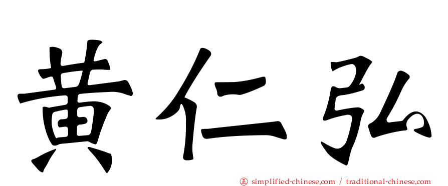 黄仁弘