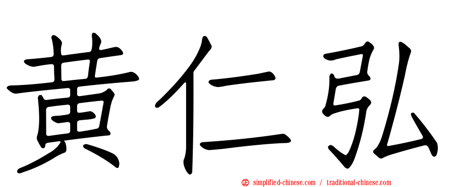 黄仁弘