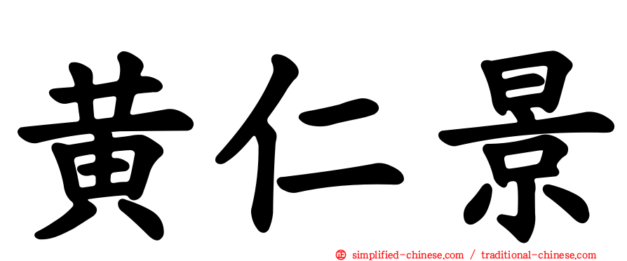黄仁景