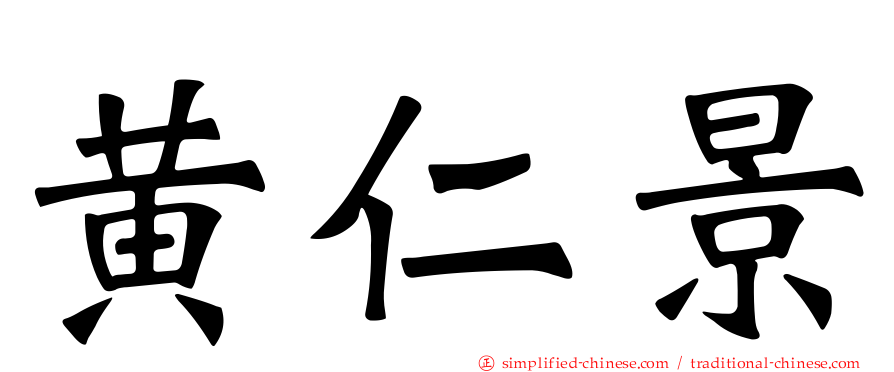 黄仁景