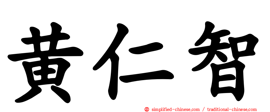 黄仁智