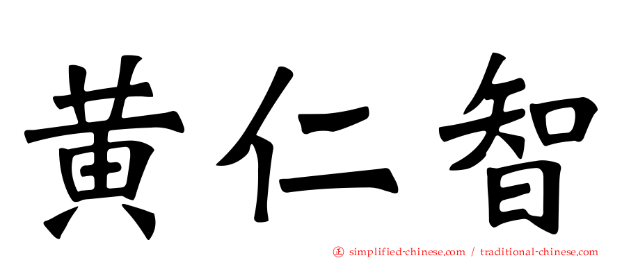 黄仁智