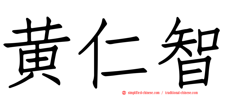 黄仁智