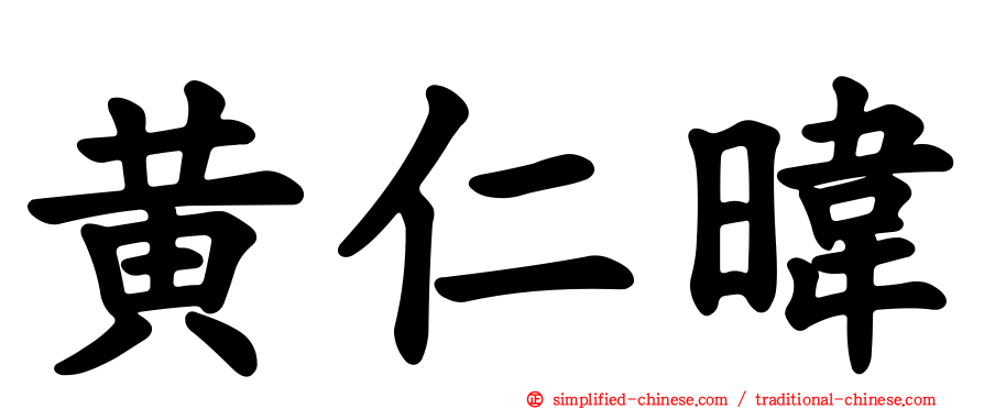 黄仁𬀩