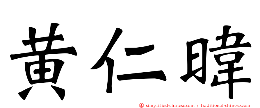 黄仁𬀩