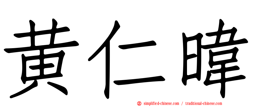 黄仁𬀩