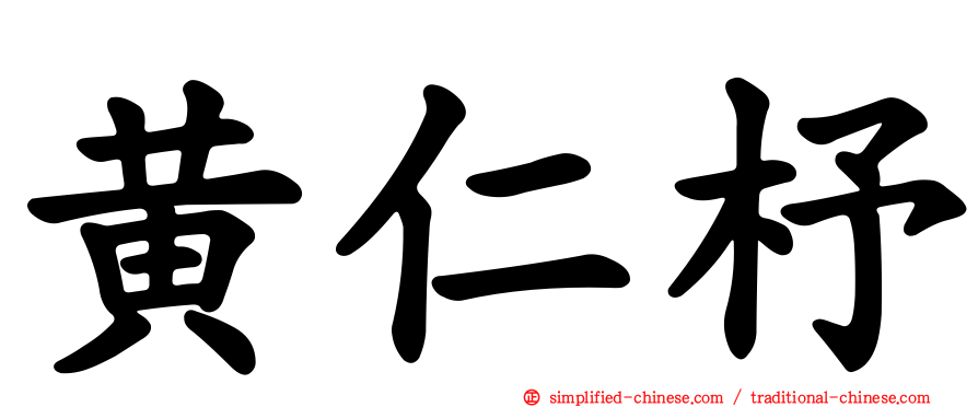 黄仁杼