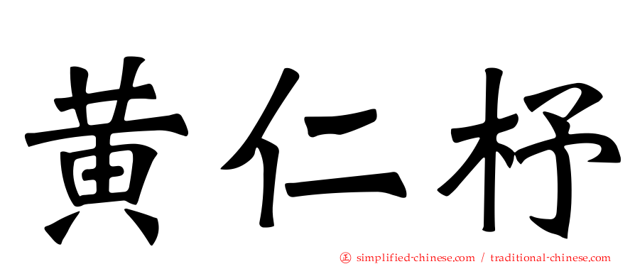 黄仁杼