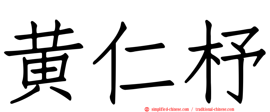 黄仁杼