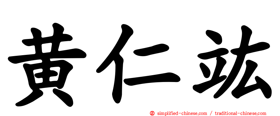 黄仁竑