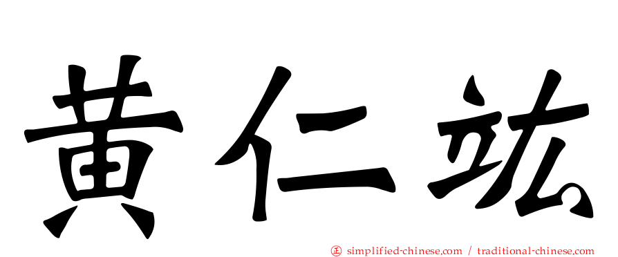 黄仁竑