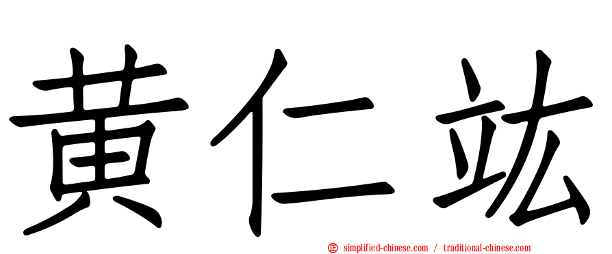 黄仁竑