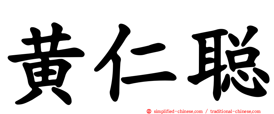 黄仁聪