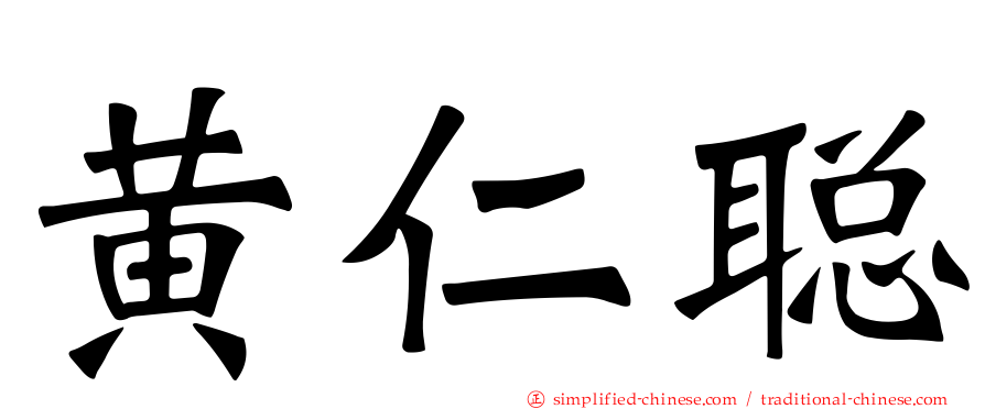 黄仁聪