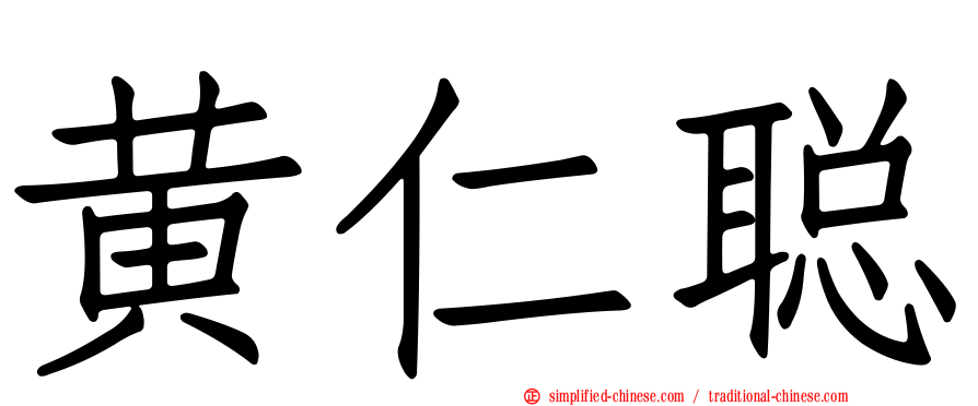 黄仁聪
