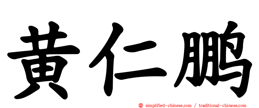 黄仁鹏
