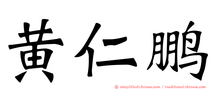黄仁鹏