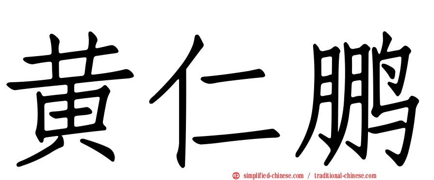 黄仁鹏