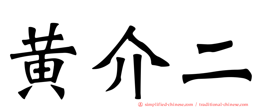 黄介二