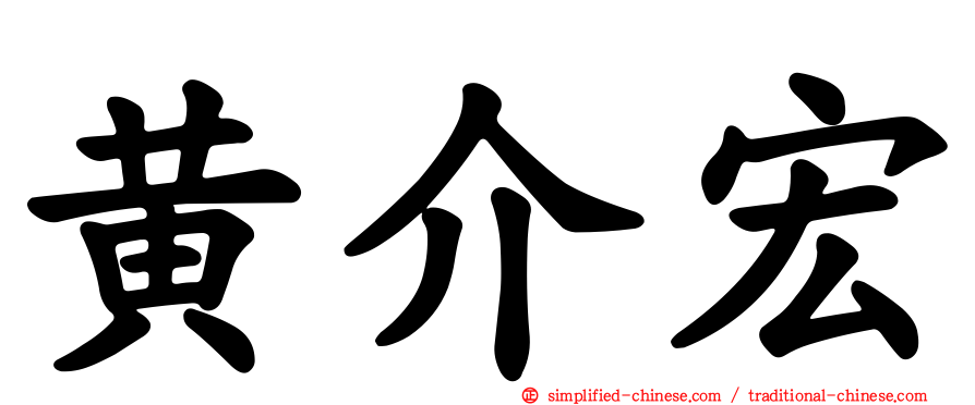 黄介宏