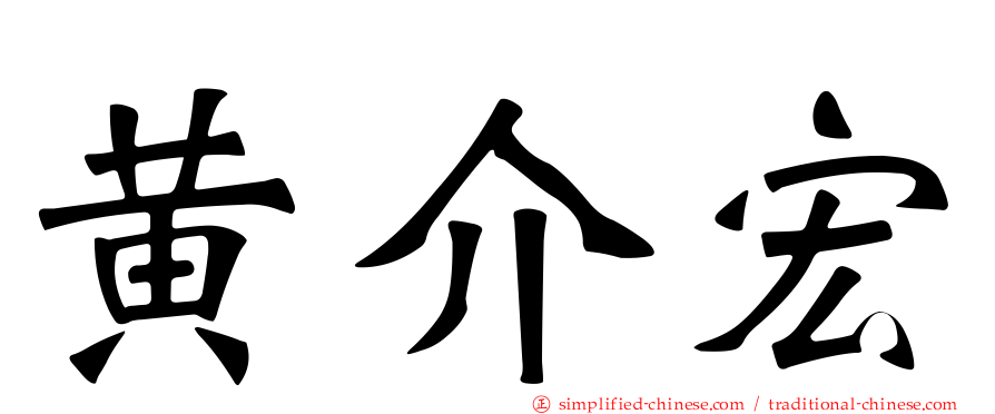 黄介宏