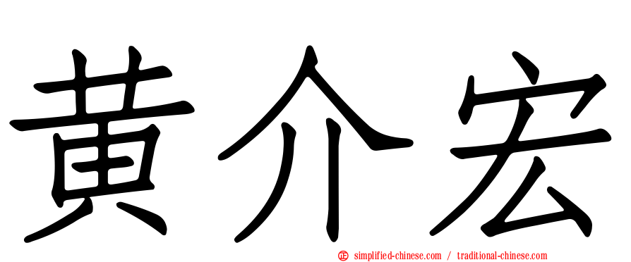 黄介宏