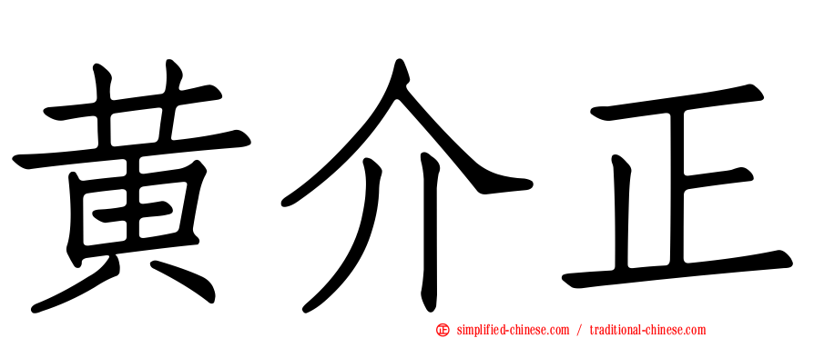 黄介正
