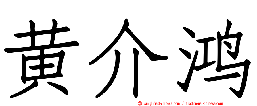 黄介鸿