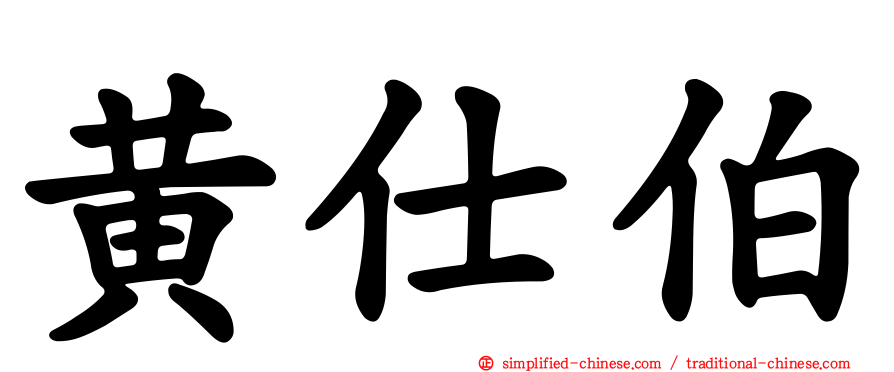 黄仕伯