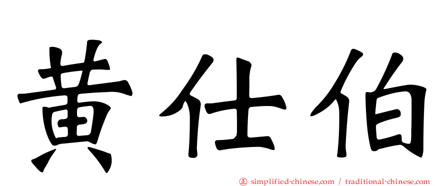 黄仕伯