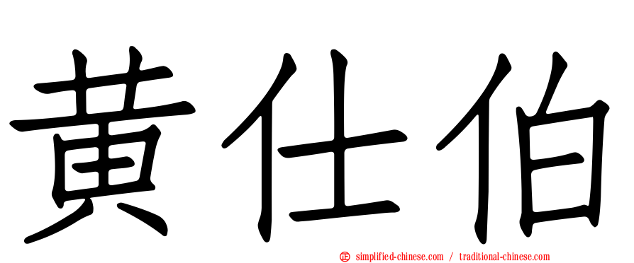 黄仕伯