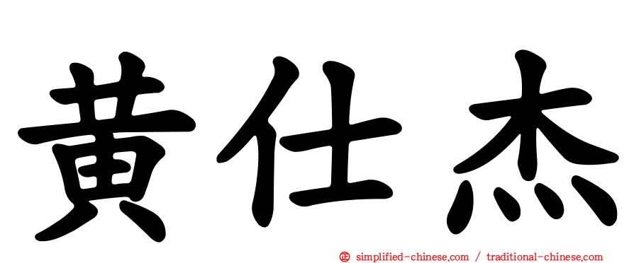 黄仕杰