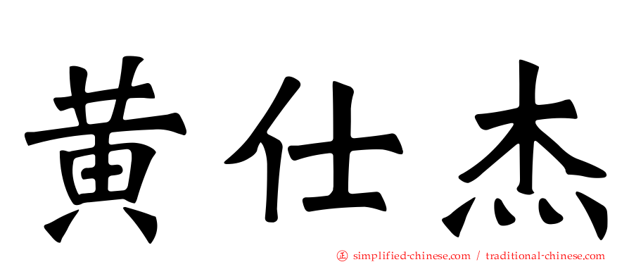 黄仕杰