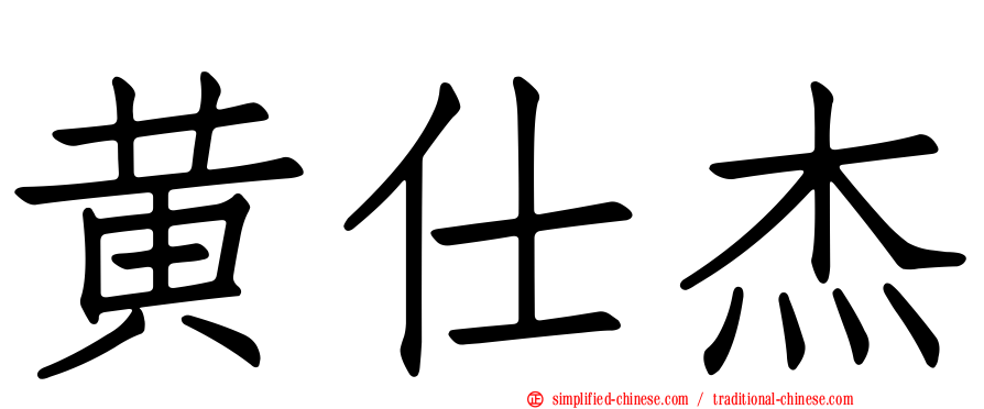 黄仕杰