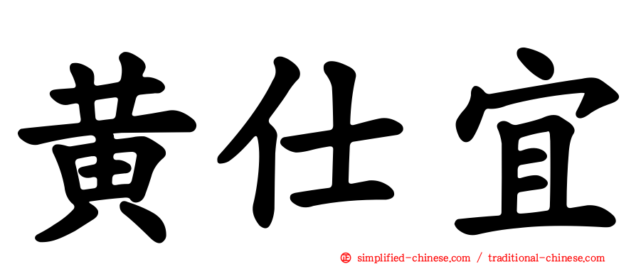 黄仕宜