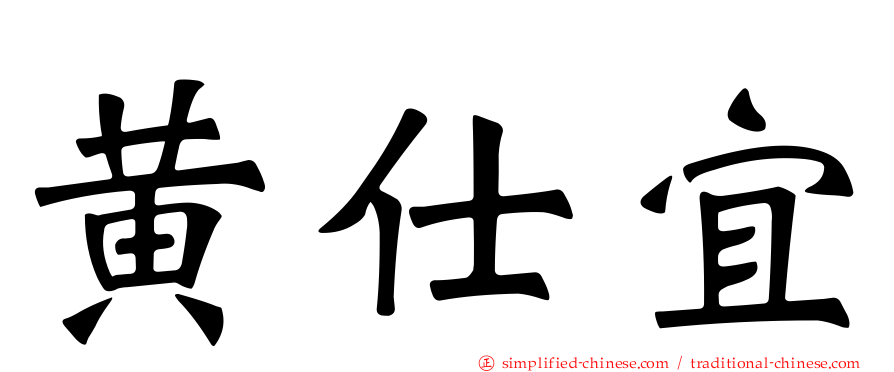 黄仕宜