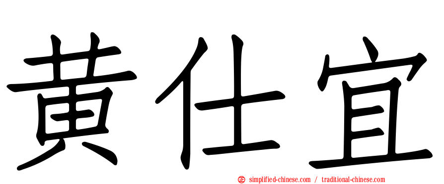 黄仕宜