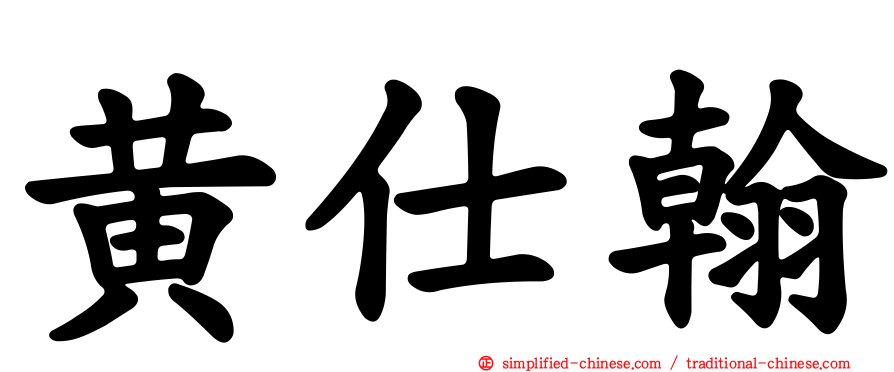 黄仕翰