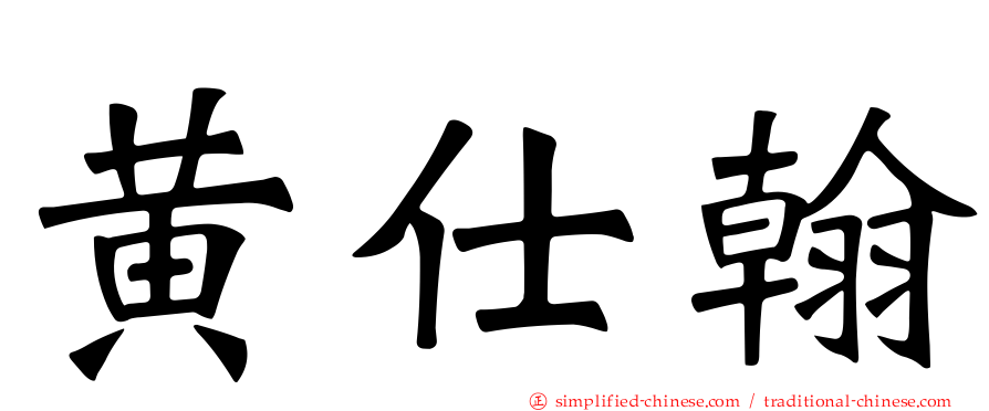 黄仕翰