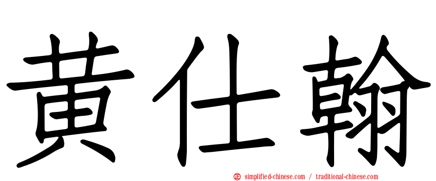 黄仕翰