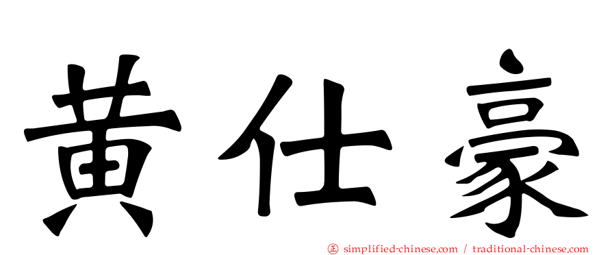 黄仕豪