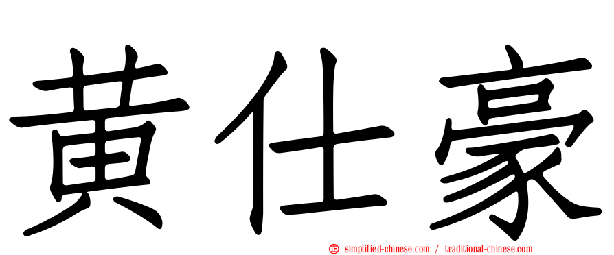 黄仕豪