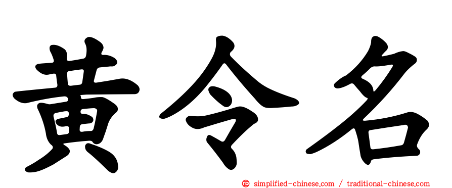 黄令名