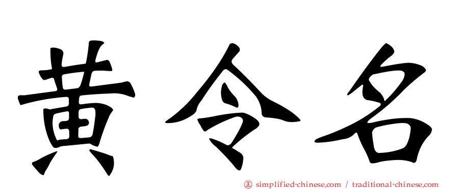 黄令名