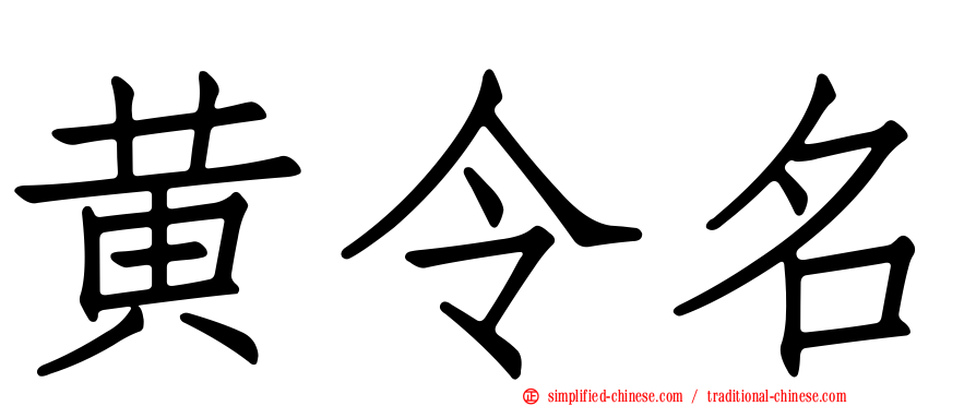 黄令名