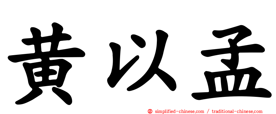 黄以孟
