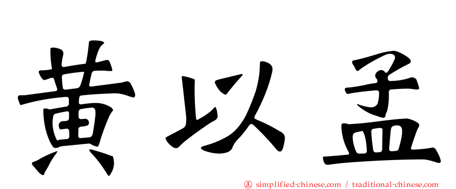 黄以孟